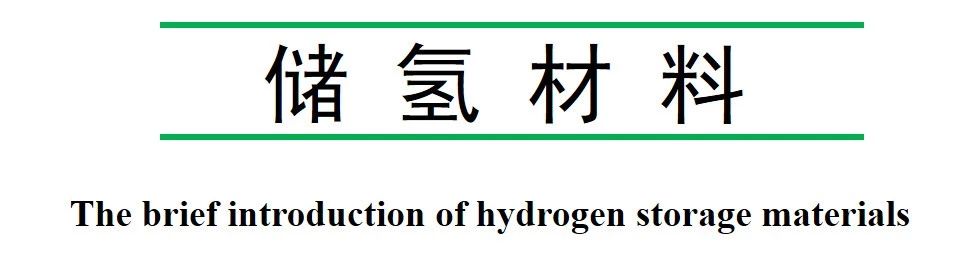 【PPT分享】一文看懂儲氫材料